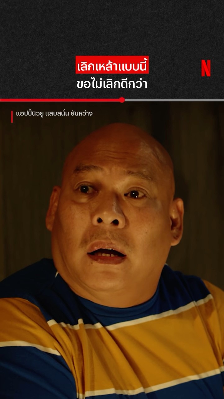 ออกพรรษาแล้วนะ จะเลิกได้ยัง? #แฮปปี้นิวยู #NetflixThailand #โหน่งชะชะช่า #shorts